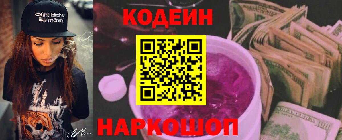 Кодеин Purple Drank  Вход с VPN  Ростов-на-Дону 